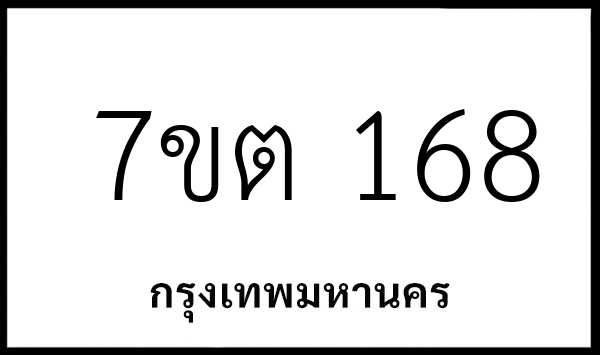7ขต 168